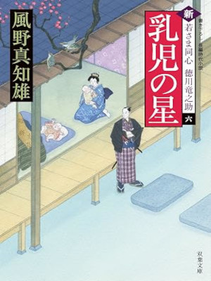 Machio Kazeno [ Shin Wakasama Doushin Tokugawa 6 NYUJI NO HOSHI ] JPN Bunko
