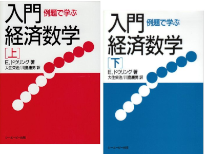 Edward T. Dowling [ Mathematics for Economists ] Math Economy JP