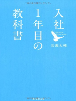 岩瀬大輔 [ 入社1年目の教科書 ] 単行本 2011
