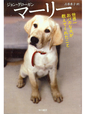 ジョン グローガン [ マーリー 世界一おバカな犬が教えてくれたこと ] エッセイ 日本語版 単行本97