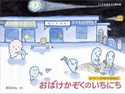 Akane Nishihira [ Obake Kazoku no Ichinichi - Sakubii to Tarobou no Ohanashi ] J