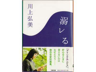 Hiromi Kawakami [ Oboreru ] Novel JPN