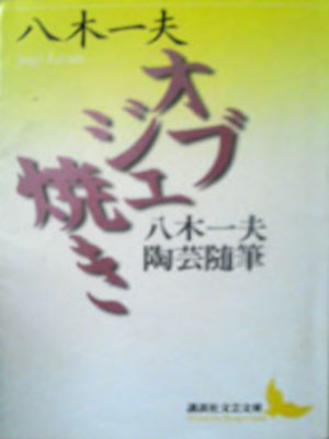 Kazuo Yagi [ Obuje Yaki Yagi Kazuo Tougei Zuihitsu ] Essay JPN Bunko