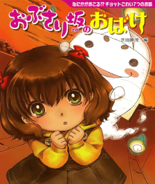 Katsushige Shibata [ Obusari Zaka no Obake ] Kids Reading JPN