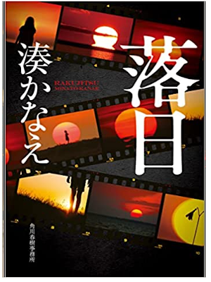 Kanae Minato [ Rakujitsu ] Fiction JPN 2022