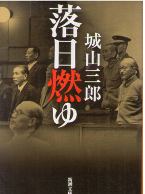 Saburo Shiroyama [ Rakujitsu Moyu ] Fiction JPN New Cover Edit