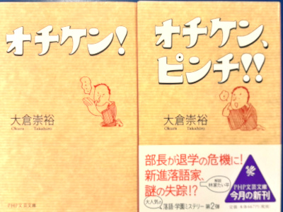 大倉崇裕 [ オチケン! + オチケン、ピンチ!　2冊 おまとめセット ] 小説 文庫