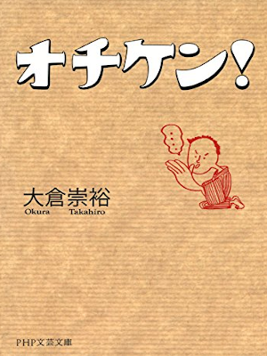 Takahiro Okura [ Ochiken! ] Fiction JPN Bunko 2011