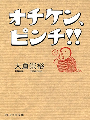 Takahiro Okura [ Ochiken Pinchi!! ] Fiction JPN Bunko 2012