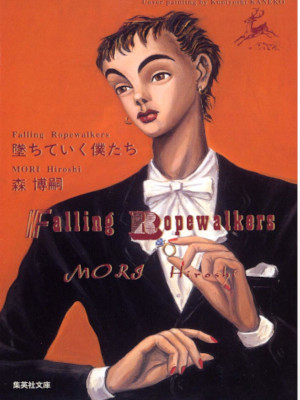 森博嗣 [ 堕ちていく僕たち ] 小説 集英社文庫 2004 短編集