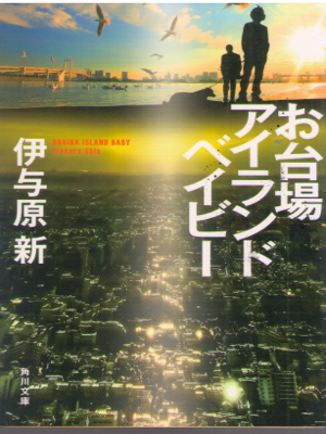 Gaku Yakumaru [ Odaiba Island Baby ] Fiction JPN Bunko