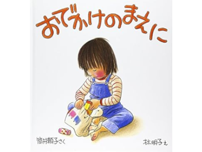 Yoriko Tsutsui [ Odekake no Mae ni ] JPN Kids Picture Book