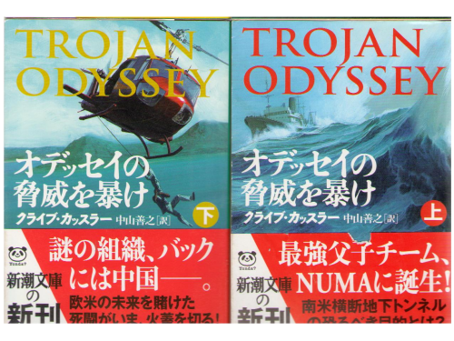 Clive Cussler [ Trojan Odyssey ] Fiction JPN edit.