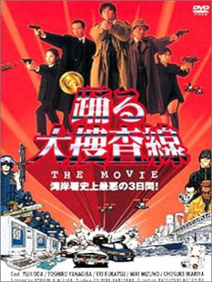 [ 踊る大捜査線 The movie ] DVD NTSC R2