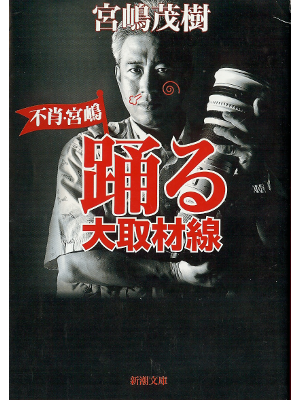 Shigeki Miyajima [ Fushou, Miyajima Odoru Daishuzai ] JP Bunko Non Fiction Essay