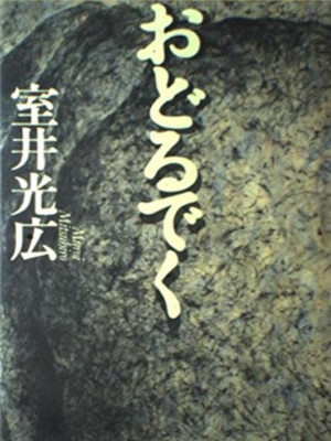 室井光広 [ おどるでく ] 小説 単行本 1994 芥川賞受賞作