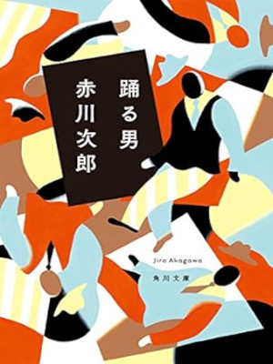 Jiro Akagawa [ Odoru Otoko ] Fiction JPN Bunko
