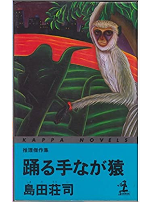 Soji Simada [ Odoru Tenagazaru ] Fiction JPN Shinsho