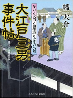 Daisuke Ban [ Oedo Sanotoko Jikencho - Yoriki to Hikeshi to Sumo Daisuke Ban [ Oedo Sanotoko Jikencho - Yoriki to Hikeshi to Sumo