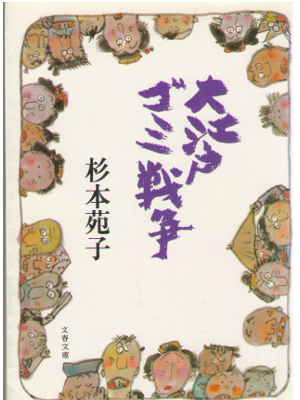 Sonoko Sugimoto [ Oedo Gomi Sensou ] Historical Fiction / JPN