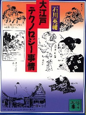 Eisuke Ishikawa [ Oedo Technology Jijo ] History JPN 1995