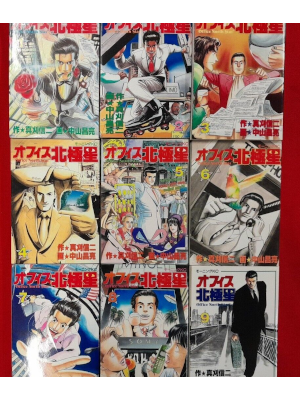 Masaaki Nakayama [ Office North Star v.1-9 ] Comics JPN 1994