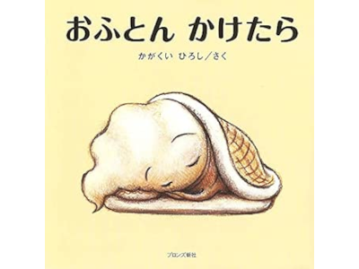 Hiroshi Kagakui [ Ofuton kaketara ] Kids Picture Book JPN 2009