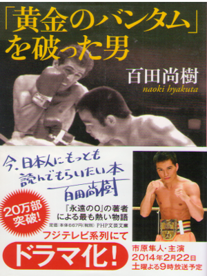 Naoki Hyakuta [ "Ougon no Bantam" wo Yabutta Otoko ] JPN