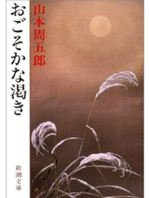 Shugoro Yamamoto [ Ogosoka na Kawaki ] Fiction JPN Bunko 1971