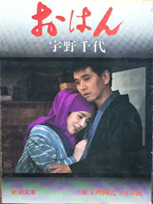 Chiyo Uno [ OHAN ] Fiction JPN Bunko 1965 Toho Cover