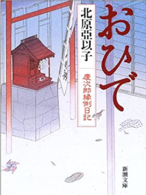 Aiko Kitahara [ OHIDE ] Hictorical Fiction JPN 2002