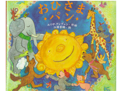エリサ・クレヴェン [ おひさまパン ] 絵本