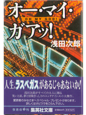 Jiro Asada [ Oh My God! ] Fiction, Japanese, Bunko