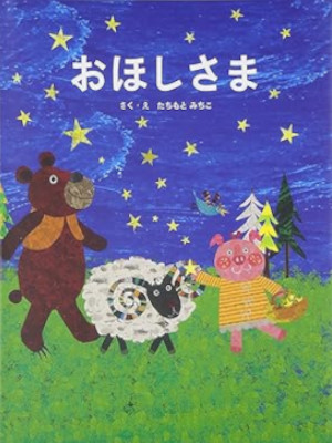 Michiko Tachimoto [ OHOSHISAMA ] Kids Picture Book JPN