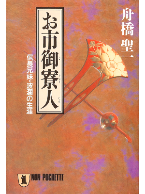 Seiichi Funahashi [ Oichi Goryounin ] Historical Fiction JPN