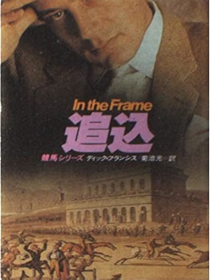Dick Francis [ IN THE FRAME (OIKOMI - Keiba Series)] Fiction JPN Bunko