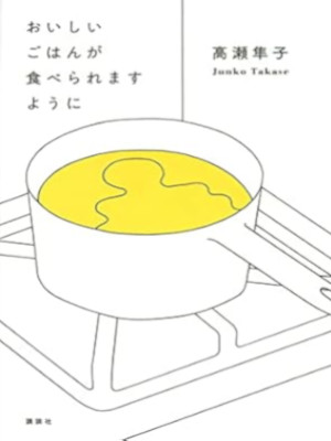 Junko Takase [ Oishii Gohan ga Taberaremasuyoni ] JPN HB 2022