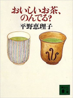 Eriko Hirano [ Oishii Ocha Nonderu? ] Essay JPN Bunko 2002