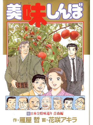 Akira Hanasaki [ Oishinbo v.100 ] Comic JPN
