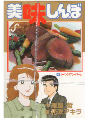 Akira Hanasaki [ Oishinbo vol.40 ] Comic / JPN