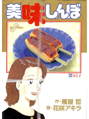 Akira Hanasaki [ Oishinbo v.68 ] Comic / JPN