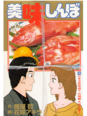 Akira Hanasaki [ Oishinbo vol.75 ] Comic / JPN