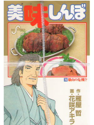 Akira Hanasaki [ Oishinbo vol.76 ] Comic / JPN
