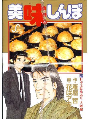 Akira Hanasaki [ Oishinbo vol.77 ] Comic / JPN