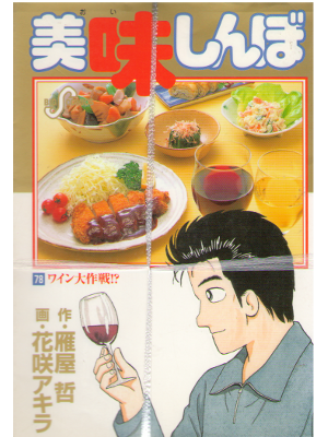 Akira Hanasaki [ Oishinbo vol.78 ] Comics JPN