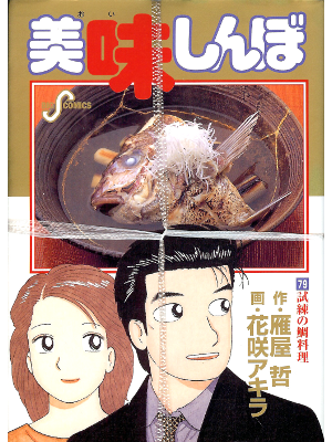 Akira Hanasaki [ Oishinbo vol.79 ] Comic / JPN