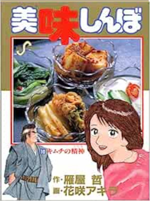 Akira Hanasaki [ Oishimbo v.10 ] Comics JPN