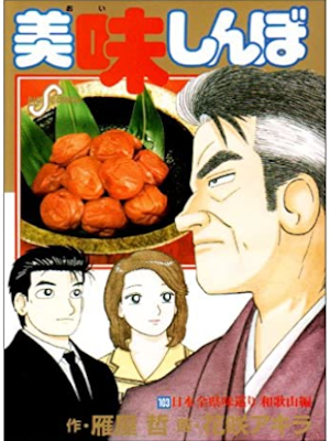 Akira Hanasaki [ Oishinbo: v.103 Wakayama Hen ] Comic JPN