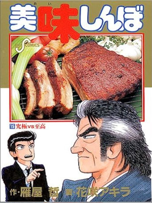 Akira Hanasaki [ Oishimbo v.15 ] Comics JPN