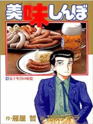 Akira Hanasaki [ Oishimbo v.16 ] Comics JPN